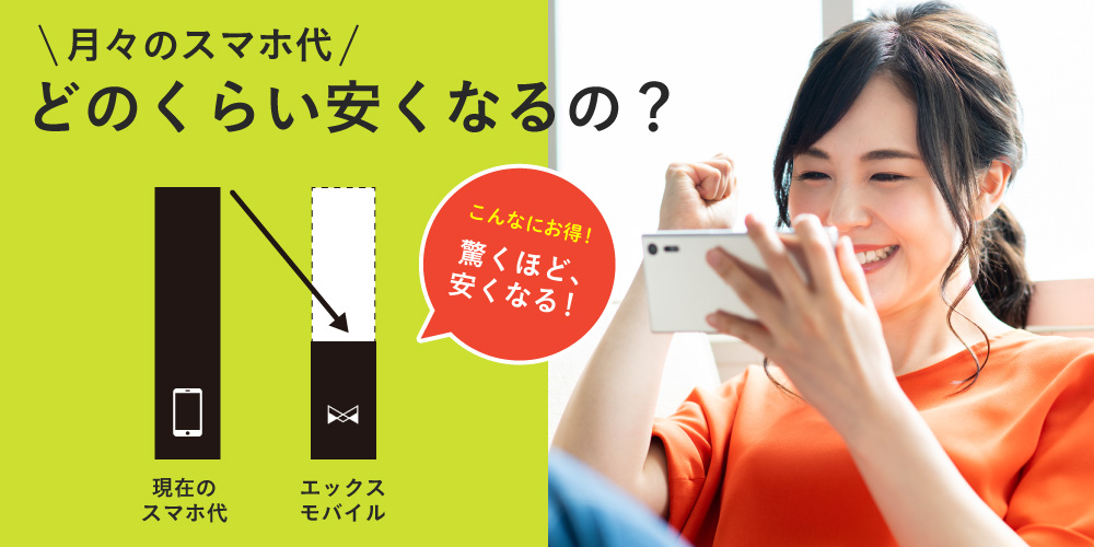 月々のスマホ代 いくら安くなるの？エックスモバイルなら驚くほど安くなる！