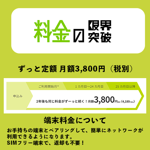 料金の限界突破
ずっと低額　月額3,800円税別