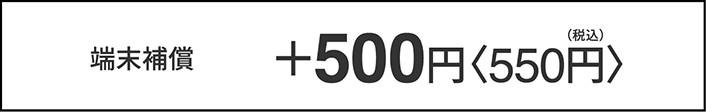 端末保証＋550円(税込)