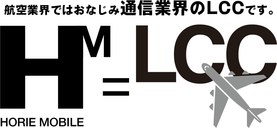 航空業界ではおなじみ通信業界のLCCです。