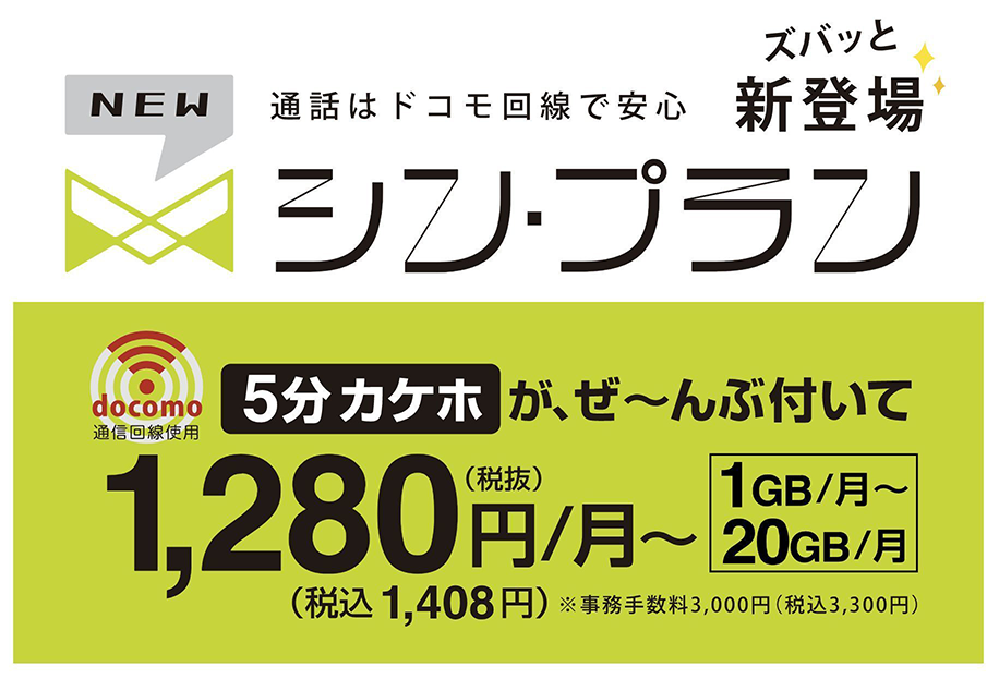 シン・プラン 通信はドコモ回線で安心。5分かけ放題がぜんぶ付いて、月額税込1,408円から